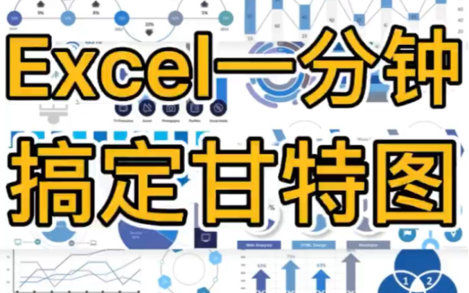 Excel一分钟制作甘特图哔哩哔哩bilibili