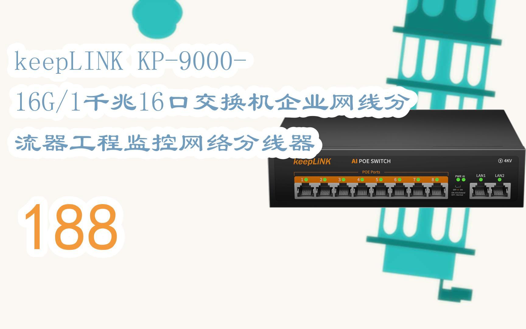 元旦促销好价|keepLINK KP900016G/1千兆16口交换机企业网线分流器工程监控网络分线器 188哔哩哔哩bilibili