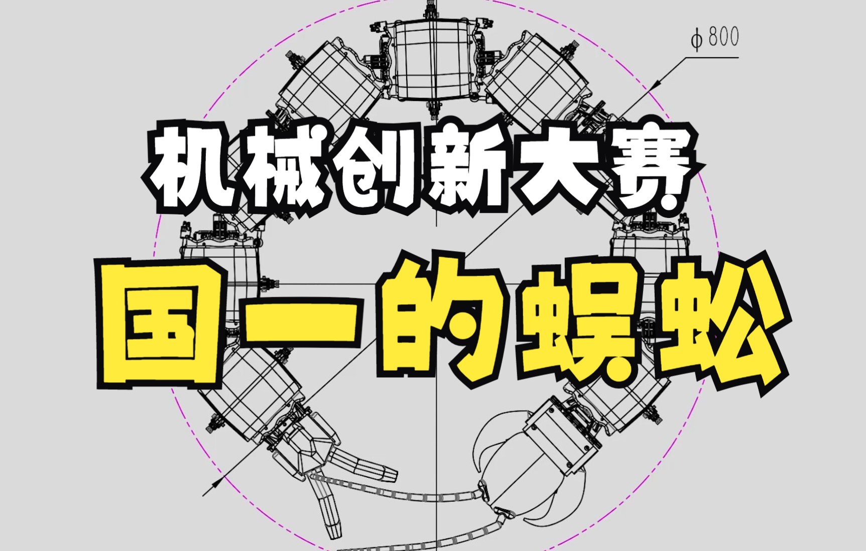 [图]【机创大赛】多体仿生蜈蚣的国一 像蜈蚣一样曲折