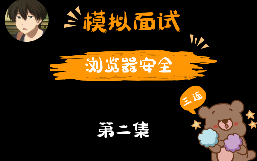 【模拟面试】第2集 浏览器安全,2021春招必备(完结)哔哩哔哩bilibili