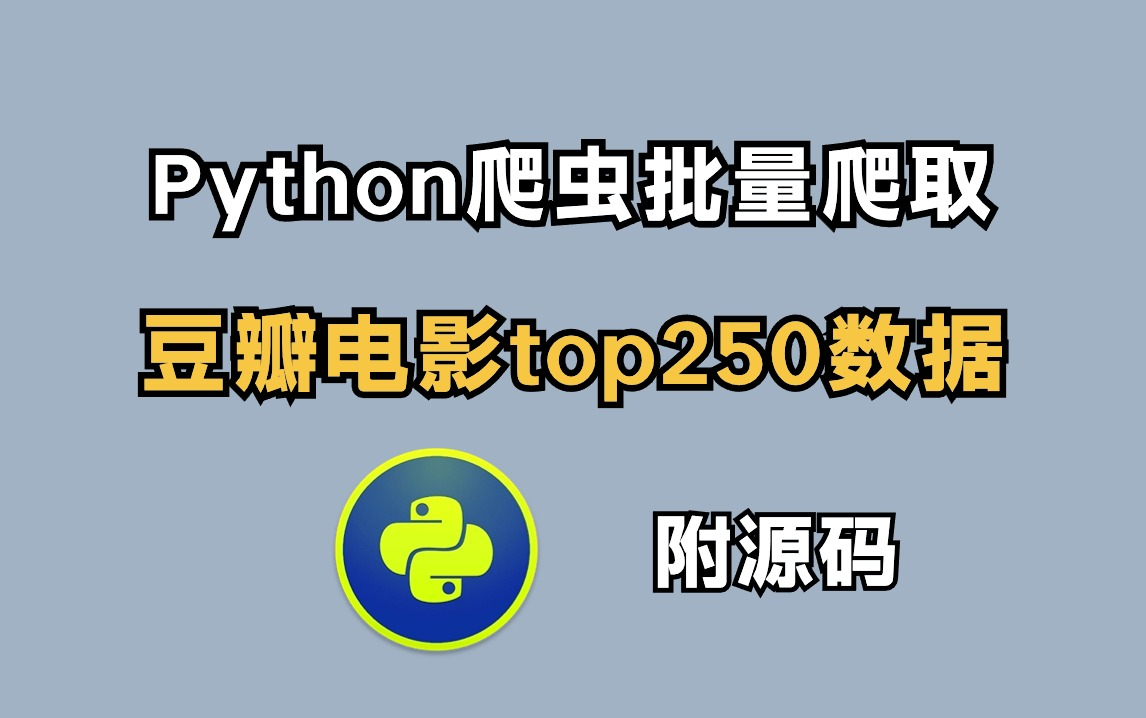 【python爬虫】手把手教你用python爬虫批量爬取豆瓣电影top250数据,保姆级教程,新手能轻松掌握,附源码哔哩哔哩bilibili