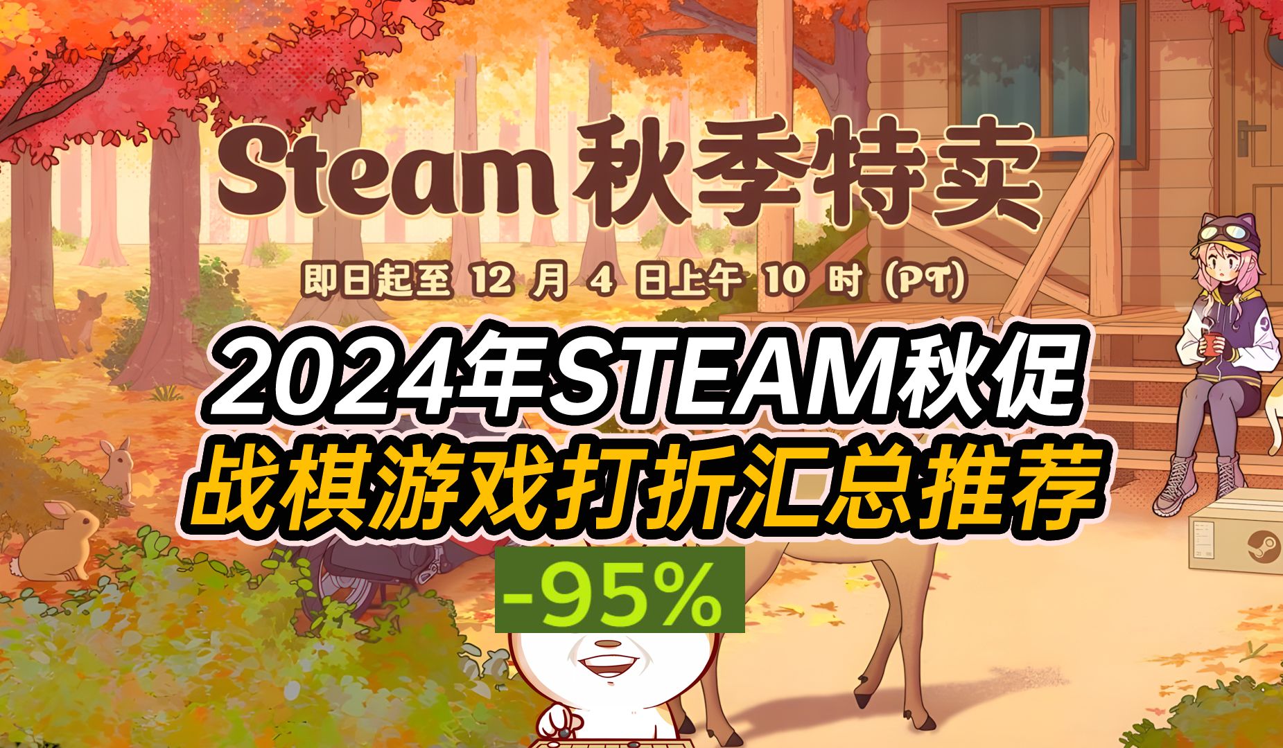 [图]2024年STEAM秋促销开始了-战棋游戏打折汇总推荐