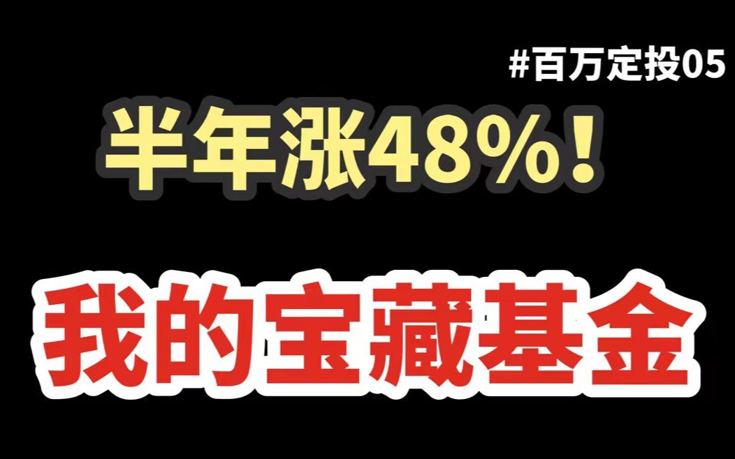 挖到一个宝藏,好像在偷偷帮我赚钱..#建信中小盘先锋#周智硕#周期股#新能源基金#光伏基金#碳中和#碳中和#百万定投计划05哔哩哔哩bilibili