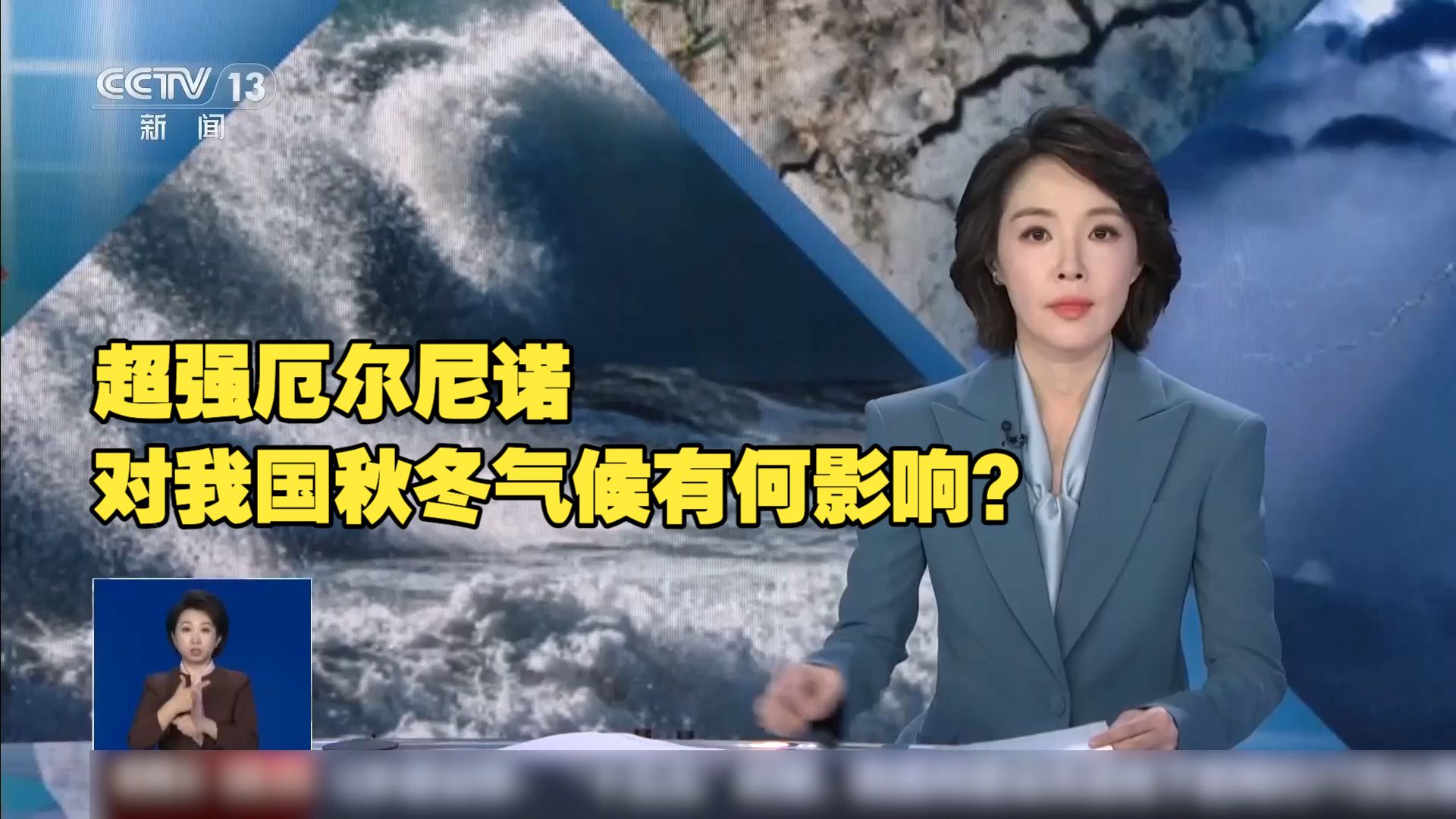 国家气候中心：超强厄尔尼诺已正式形成，超强厄尔尼诺对我国秋冬气候有何影响？