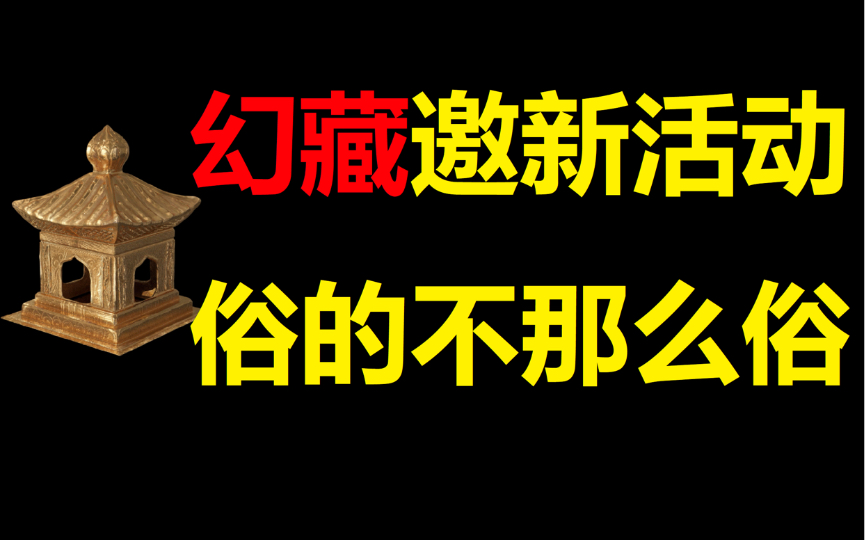 幻藏邀新活动深度解析,及托尼独家藏品推荐哔哩哔哩bilibili