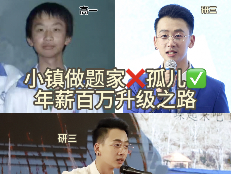 小镇做题家❌孤儿✅到年薪百万是怎样练成的?哔哩哔哩bilibili