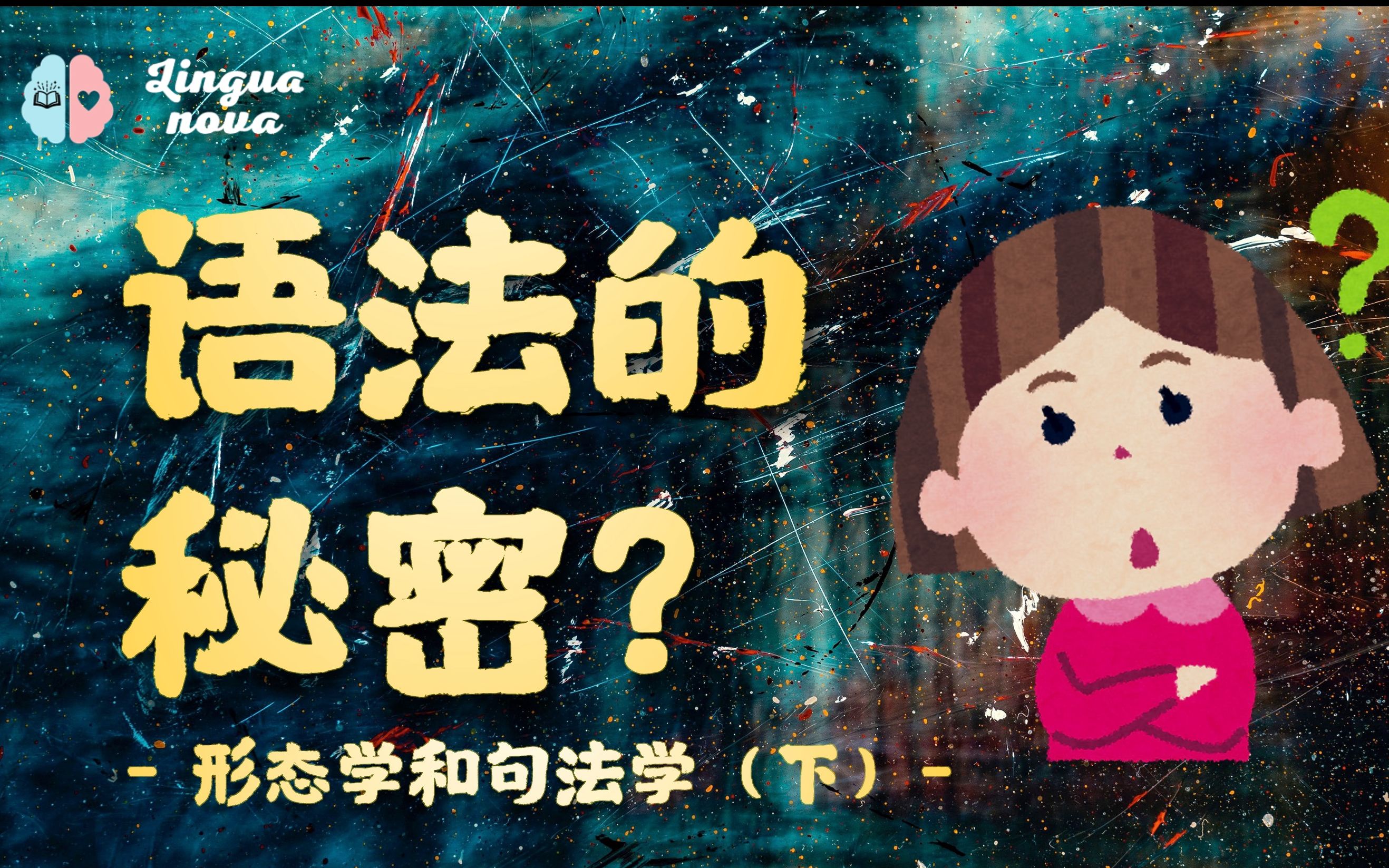 为啥语法这么重要?| 普遍语法、生成语法【语言学科普Vol.5】哔哩哔哩bilibili