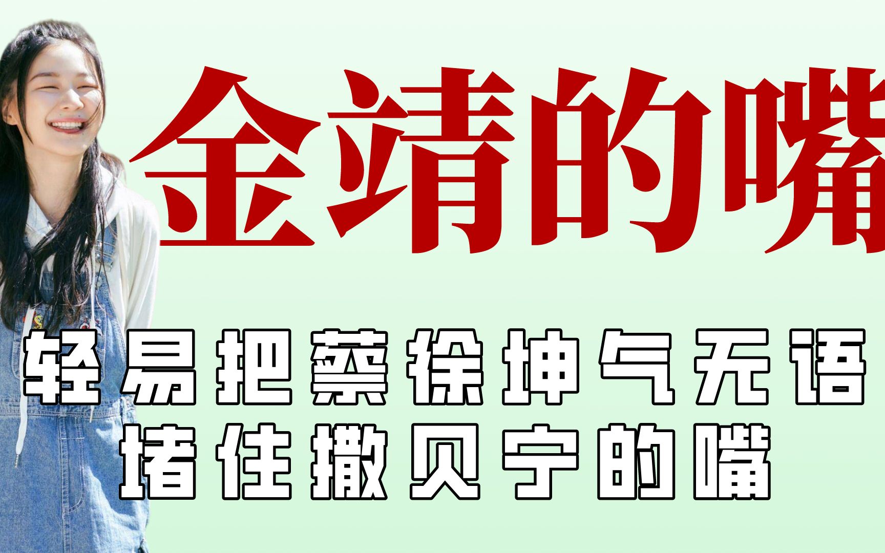 逃不出金靖的手掌心,撒贝宁都插不上话哔哩哔哩bilibili