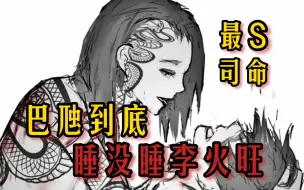 Download Video: 巴旭楠：来跟我做一下《道诡异仙》如何让巴虺凝视你。