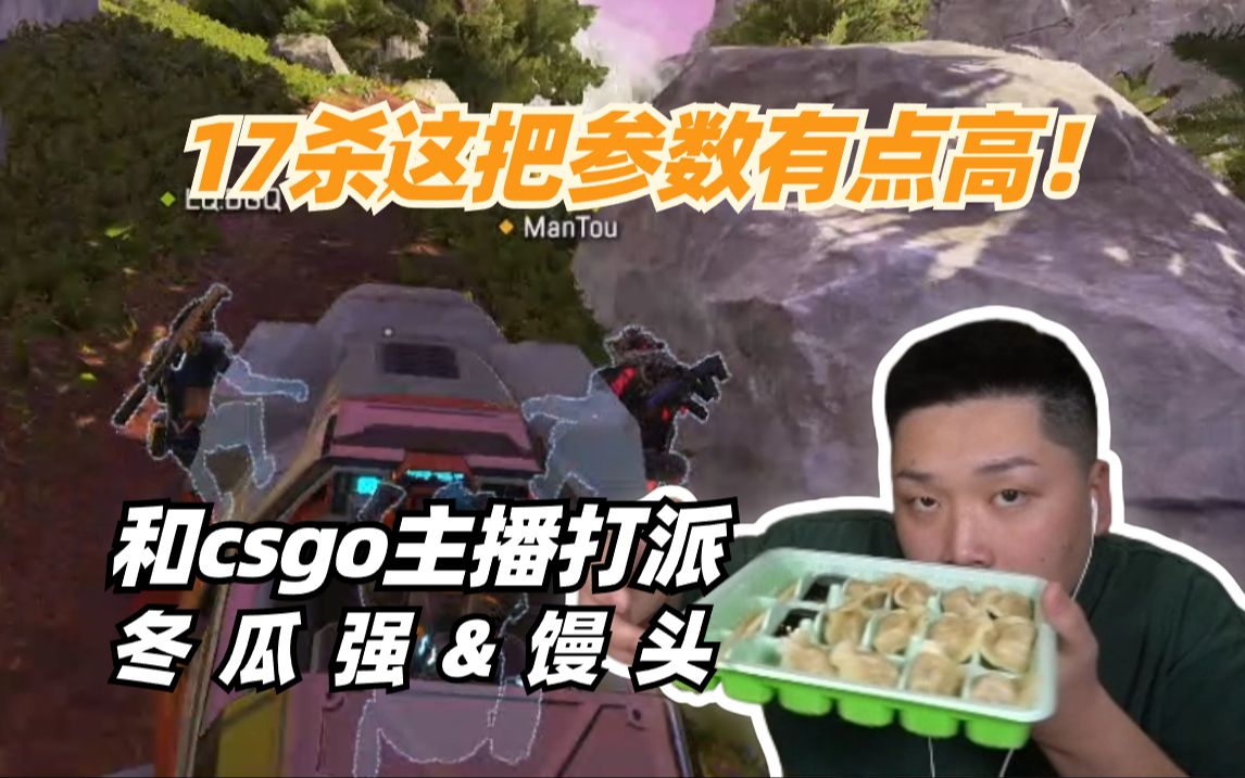 【Apex/皮特】带两位CSGO主播打派,弹幕直呼:参数拉的有点高!哔哩哔哩bilibiliAPEX英雄