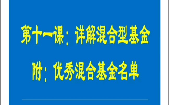 5.30: 详解混合型基金,附优秀混合型基金名单.哔哩哔哩bilibili