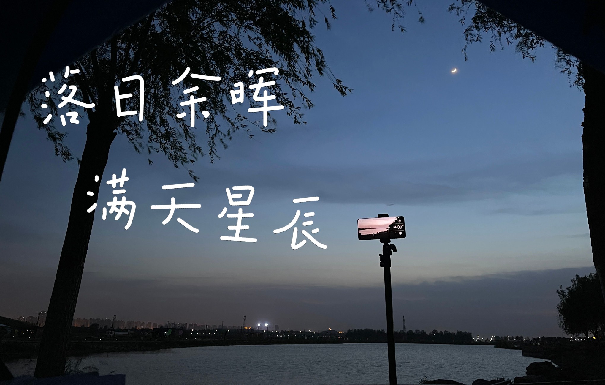 活动  错过了落日余晖,也依然会有满天星辰