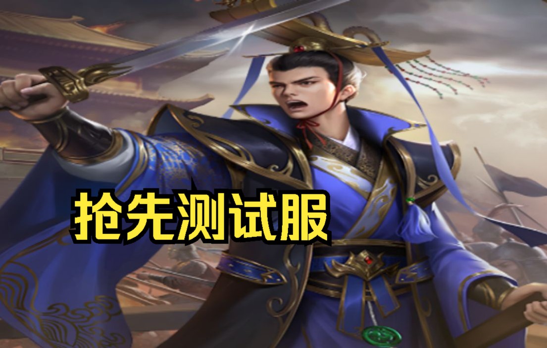 三国杀十周年抢先测试服曹髦实战模拟