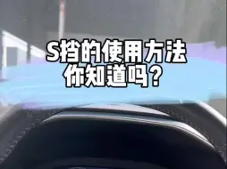 Video herunterladen: S档的使用方法你知道吗？