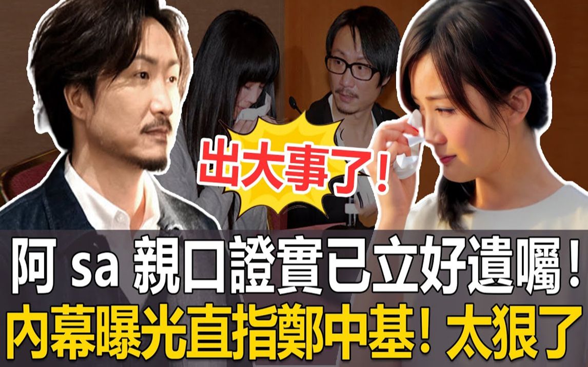 阿sa出大事了!本人出面亲口证实,早已立好遗嘱妥善安排身后事!真相曝光直指郑中基,没想到离婚多年还是不愿放过她! #阿sa#郑中基#港圈日报哔哩...