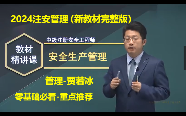 【新課95講完整】2024注安管理精講班-【賈若冰】中級註冊安全工程師