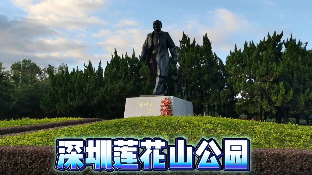 深圳莲花山公园山顶广场,一眼望向整个市民中心,瞻仰一代伟人