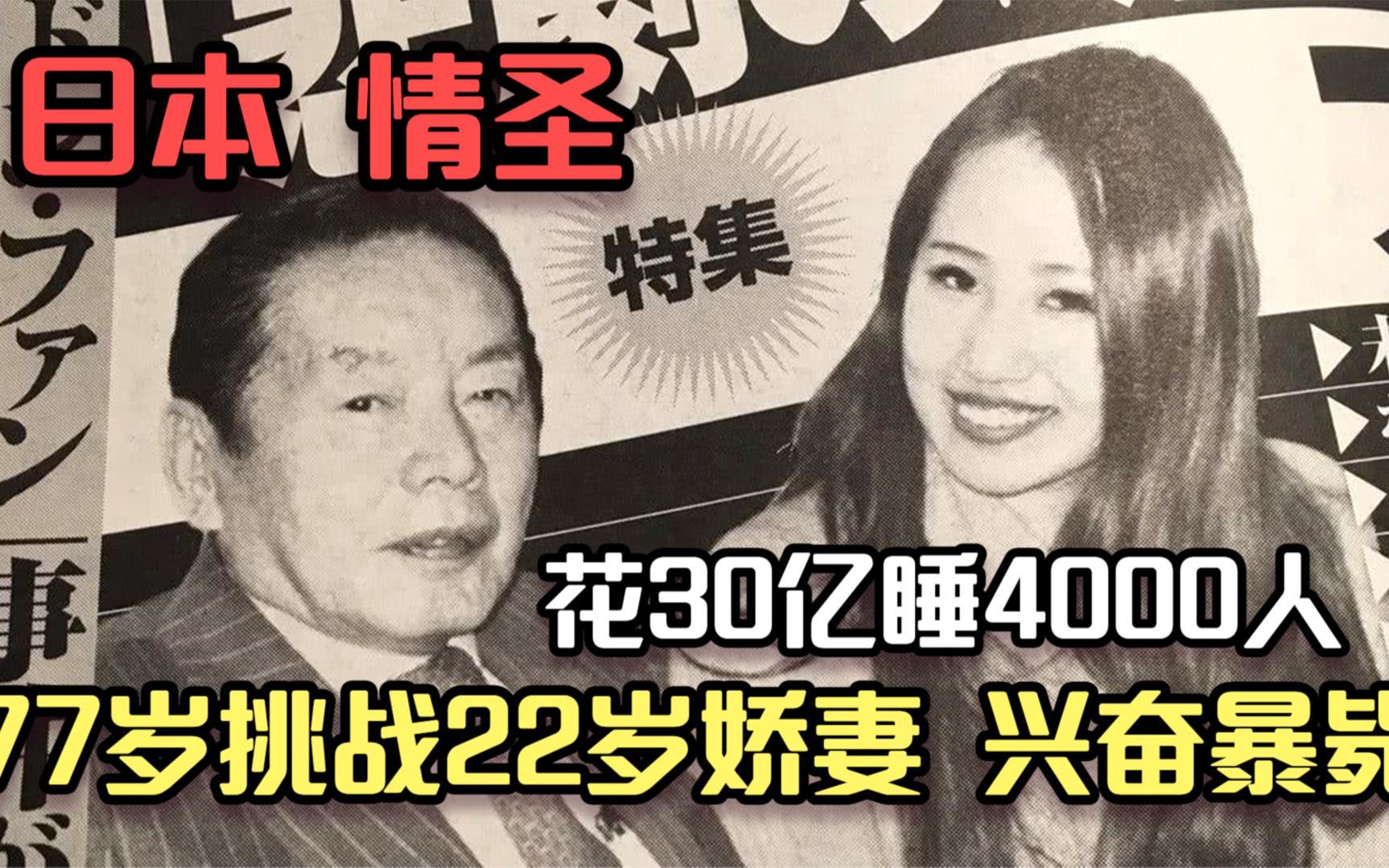 [图]日本采花总裁，手握13亿睡4000人，77岁闪婚娇妻后暴毙床上