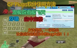 Download Video: Fraps在CF内如何使用卡成bug，以及如何左脚踩右脚原地起飞，还有穿墙