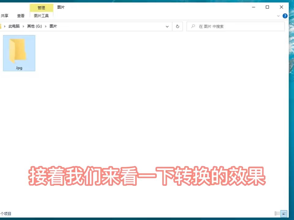 蘋果手機相機拍照會生成heic格式的圖片,要怎麼將這些原圖片轉換成可