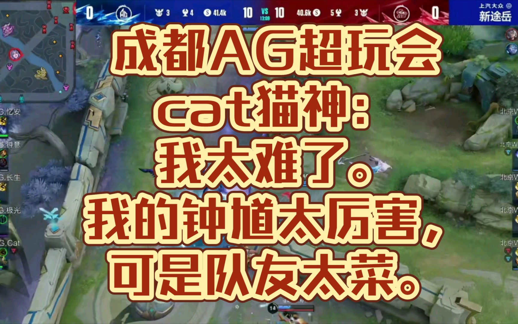 北京微博战胜成都ag超玩会,ag你什么时候赢一把啊,真的是.