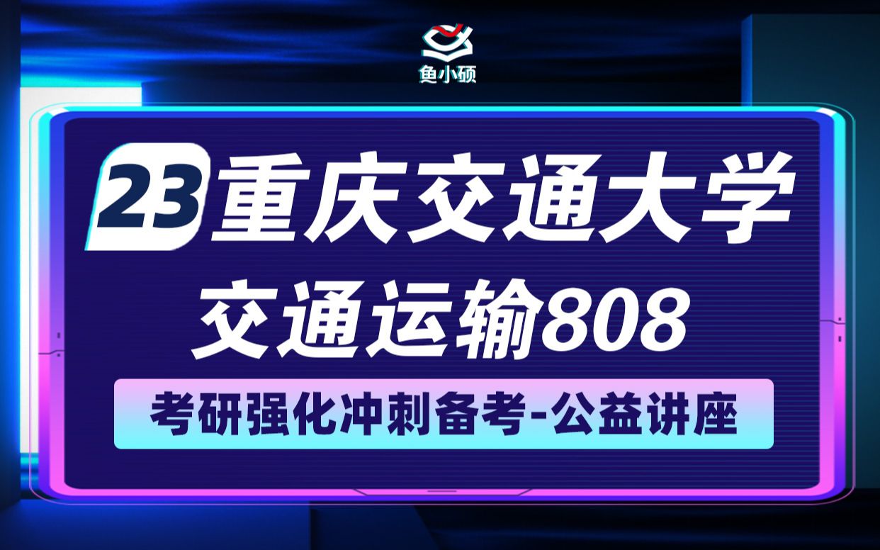 23重庆交通大学交通运输考研23重交大交通运输考研808 交通工程导论李子学长学硕重交交运初试备考直播干货分享重交交运考研哔哩哔哩bilibili