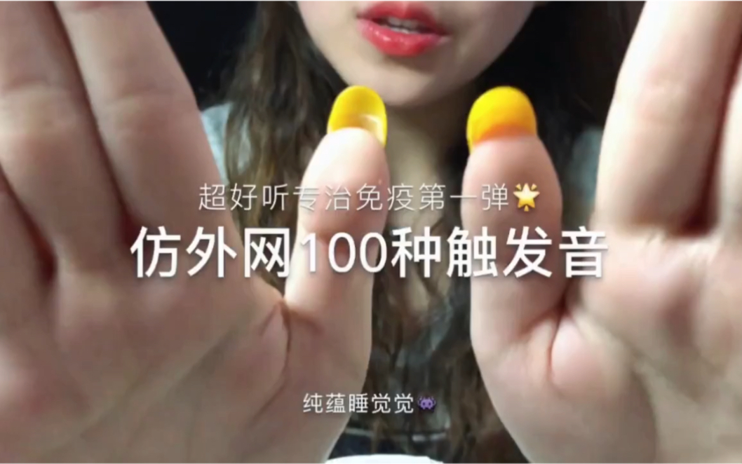 纯蕴助眠100种不同触发音入眠治疗老司机免疫专用戴上耳机浑身发麻