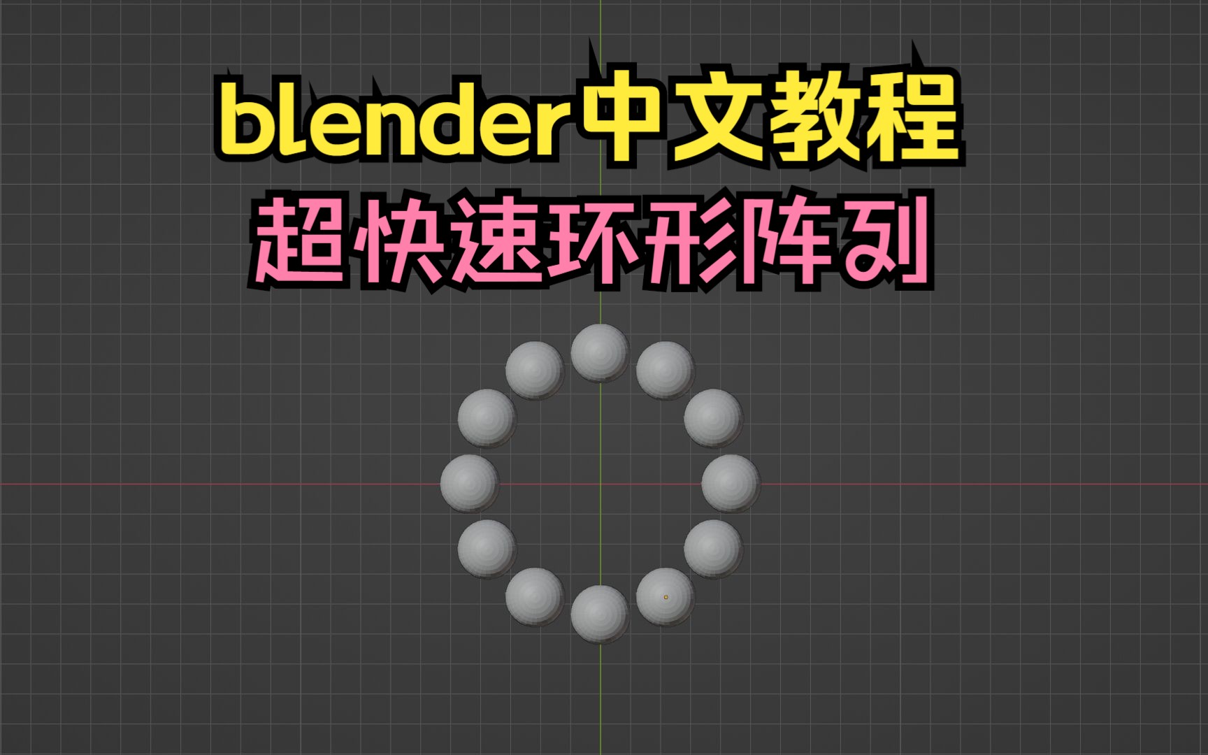 blender教程超快速环形阵列哔哩哔哩bilibili