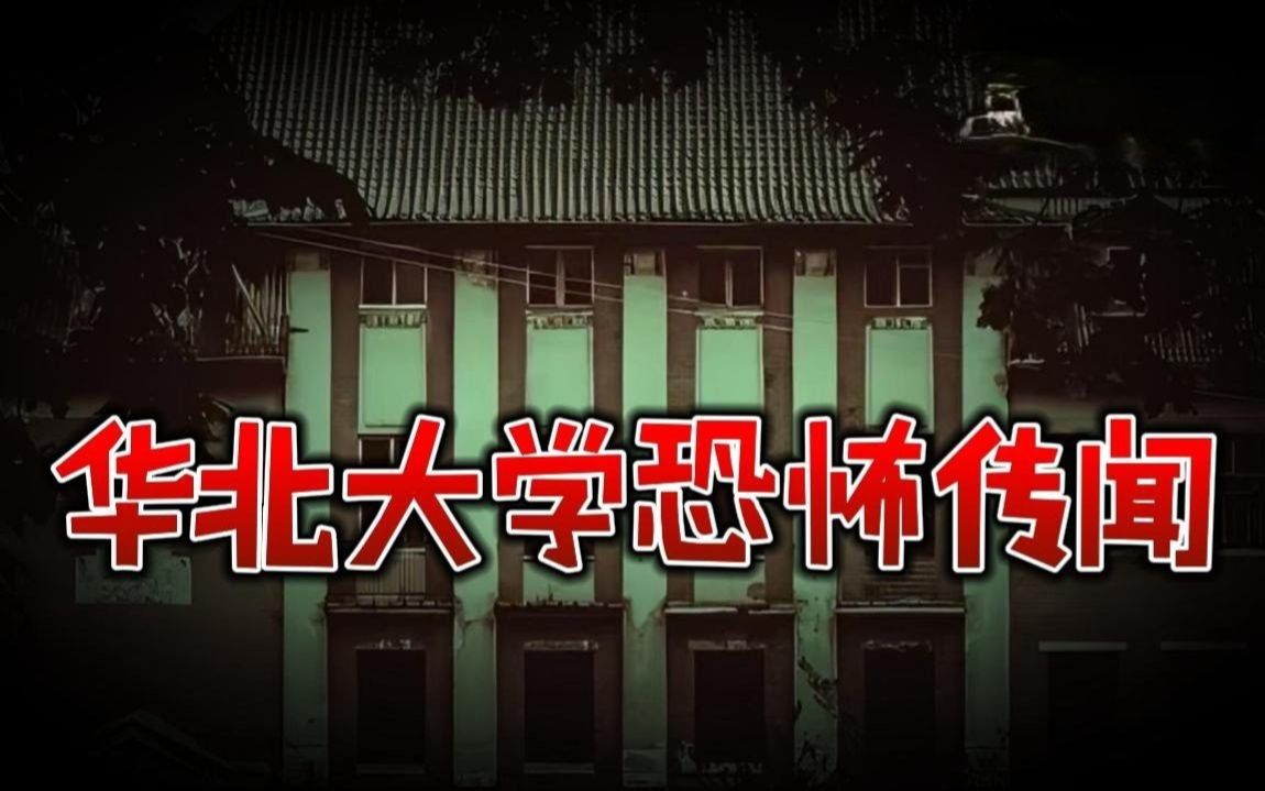 【灵异怪谈】校园中流传出的一则鬼事! 民间故事、恐怖故事、鬼故事、灵异故事、灵异诡谈 短篇恐怖故事 Top Story哔哩哔哩bilibili