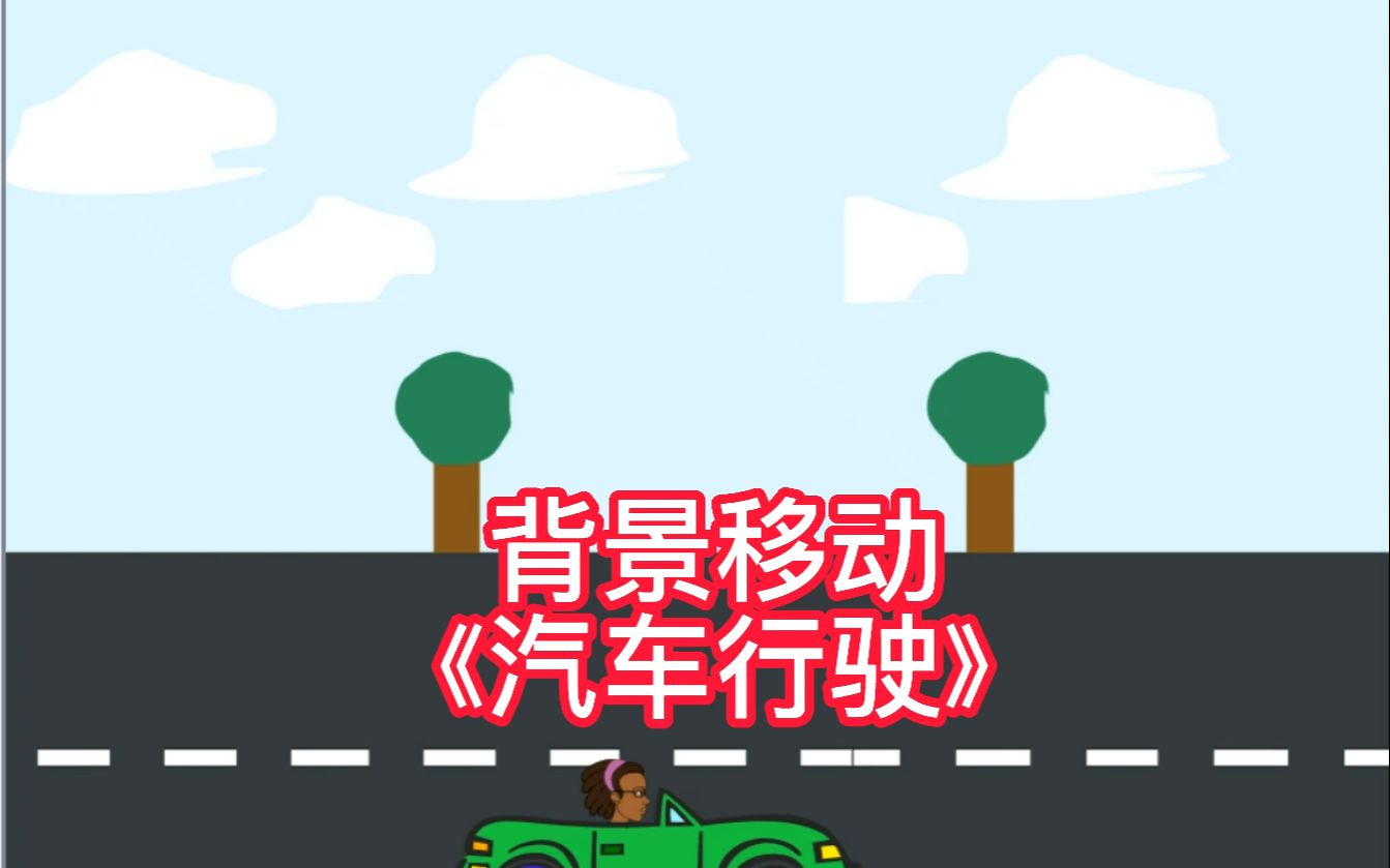 Scratch相对运动+背景移动实现《汽车行驶》哔哩哔哩bilibili