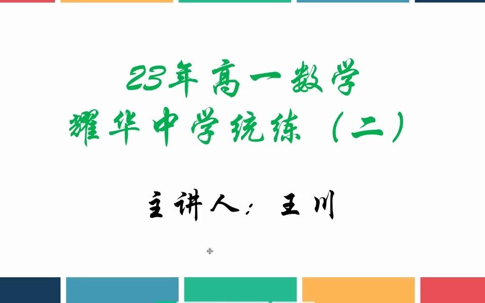 【高一数学】重点校耀华中学统联二哔哩哔哩bilibili