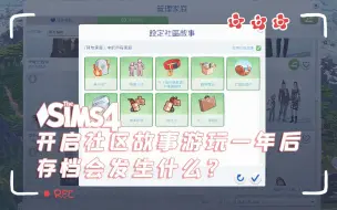 Download Video: 模拟人生4|开启社区故事游玩一年后，NPC们都发生了些什么离谱故事？！