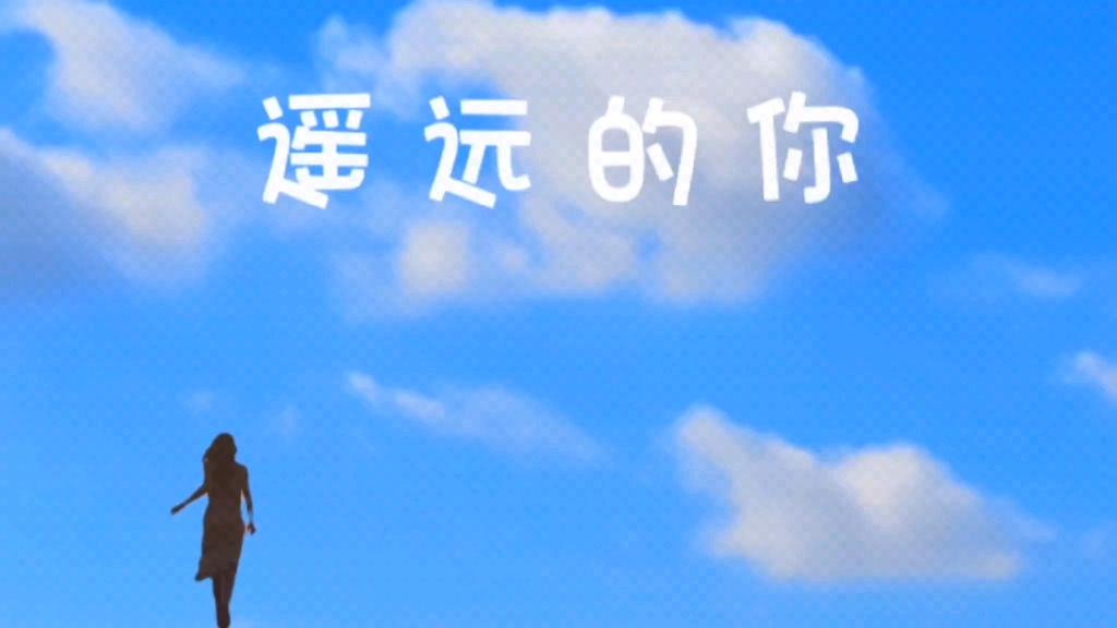 《遥远的你》