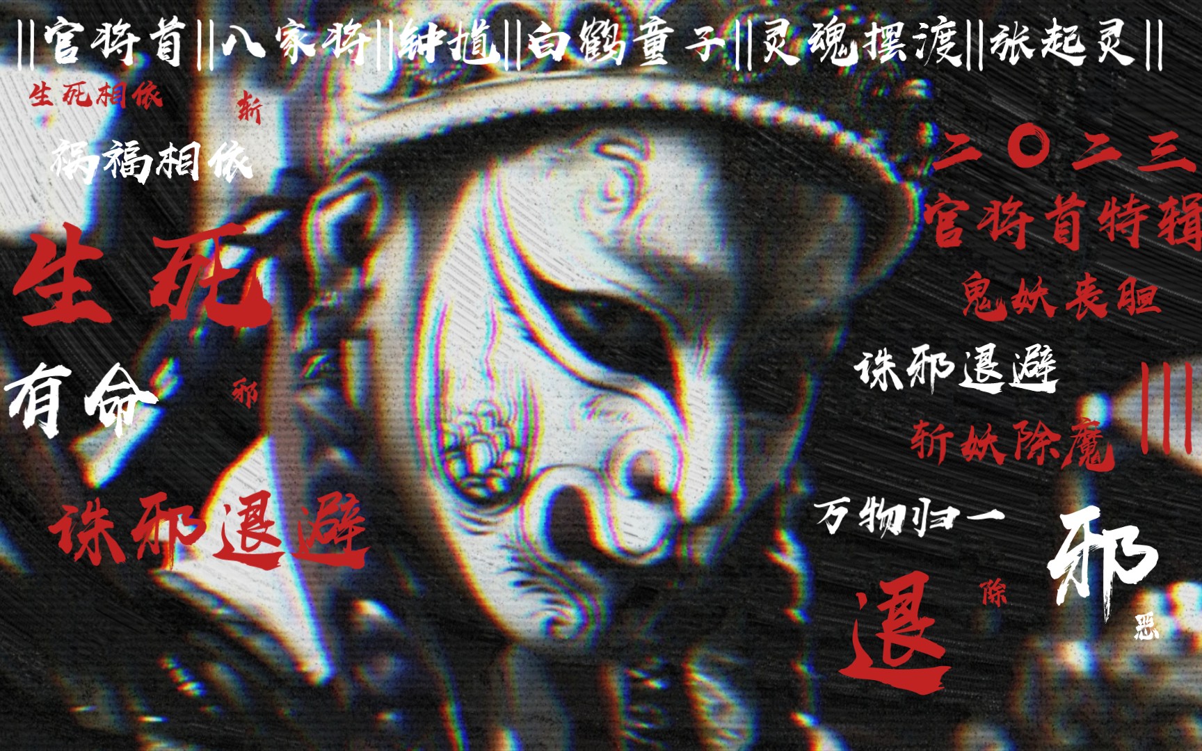 "||万恶莫做|鬼妖61现形|诛邪退避||"
