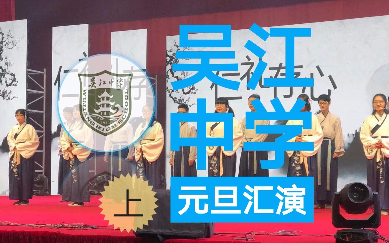 【吴江中学】2018~2019元旦汇演(上) AciMomo拍摄哔哩哔哩bilibili