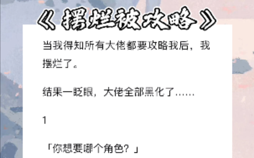 当我得知所有大佬都要攻略我后,我摆烂了.结果一眨眼,大佬全部黑化了……《摆烂被攻略》哔哩哔哩bilibili