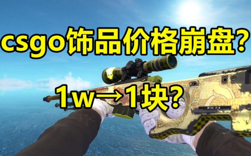 csgo饰品价格崩盘?龙狙降价?哔哩哔哩bilibili