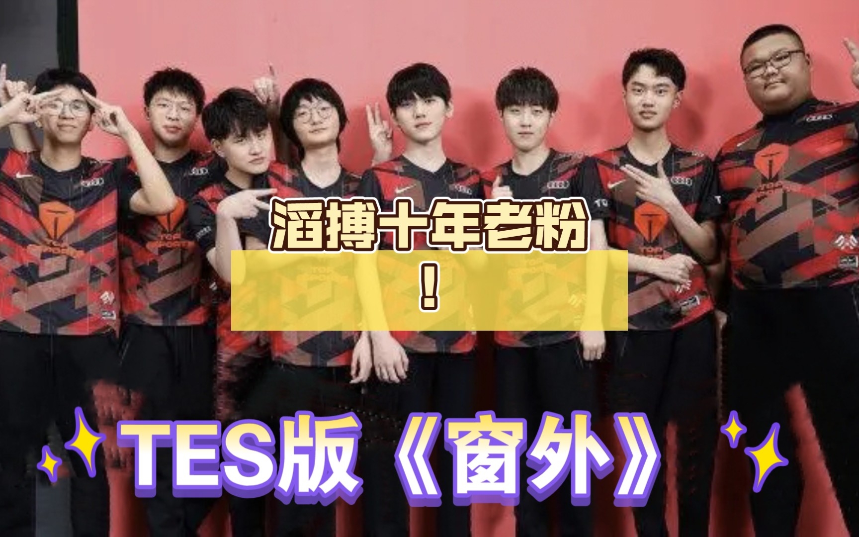 滔搏十年老粉!TES版《窗外》_哔哩哔哩bilibili_英雄联盟