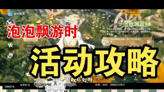 【无限暖暖】最新活动攻略·泡泡飘游时（已完结·已更第9天🎸🎸🎸）
