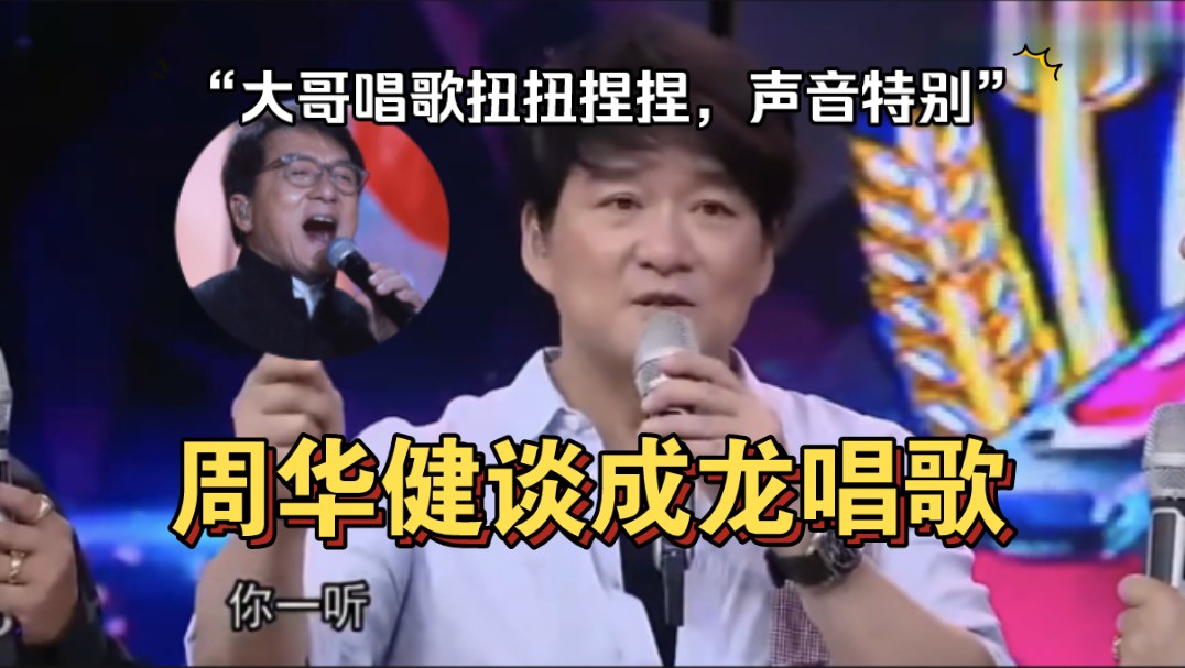 周华健谈成龙唱歌:大哥唱歌扭扭捏捏的,开口像在慈善活动哔哩哔哩bilibili