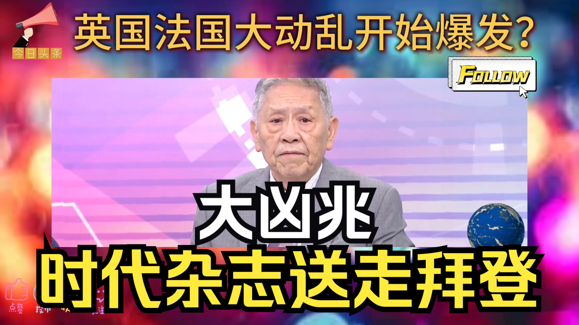 以色列极端派走上街头抗议征兵!英国法国大动乱开始爆发?时代杂志封面送走拜登是凶兆?哔哩哔哩bilibili