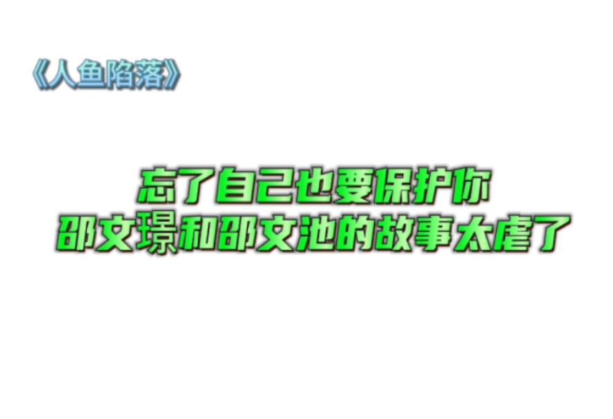 忘了自己也要保护你,邵文璟和邵文池的故事太虐了哔哩哔哩bilibili