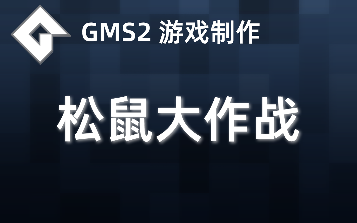 ☆★☆ GMS2游戏教程 松鼠大作战 教程哔哩哔哩bilibili