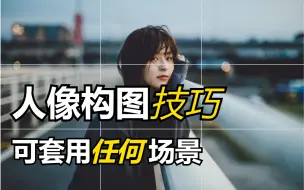 Download Video: 【人像摄影】在b站花半个小时就能学完人像构图技巧和人像美姿，教你拍出高级感的照片!!你还在等什么？