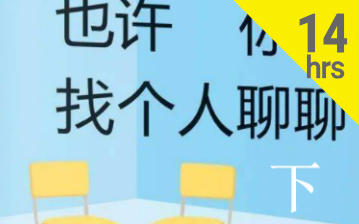 [图]【英文有声书】豆瓣8.9 | 治愈心理 | 也许你找个人聊聊 Maybe You Should Talk To Someone | 高分畅销 | 心理类 (下）