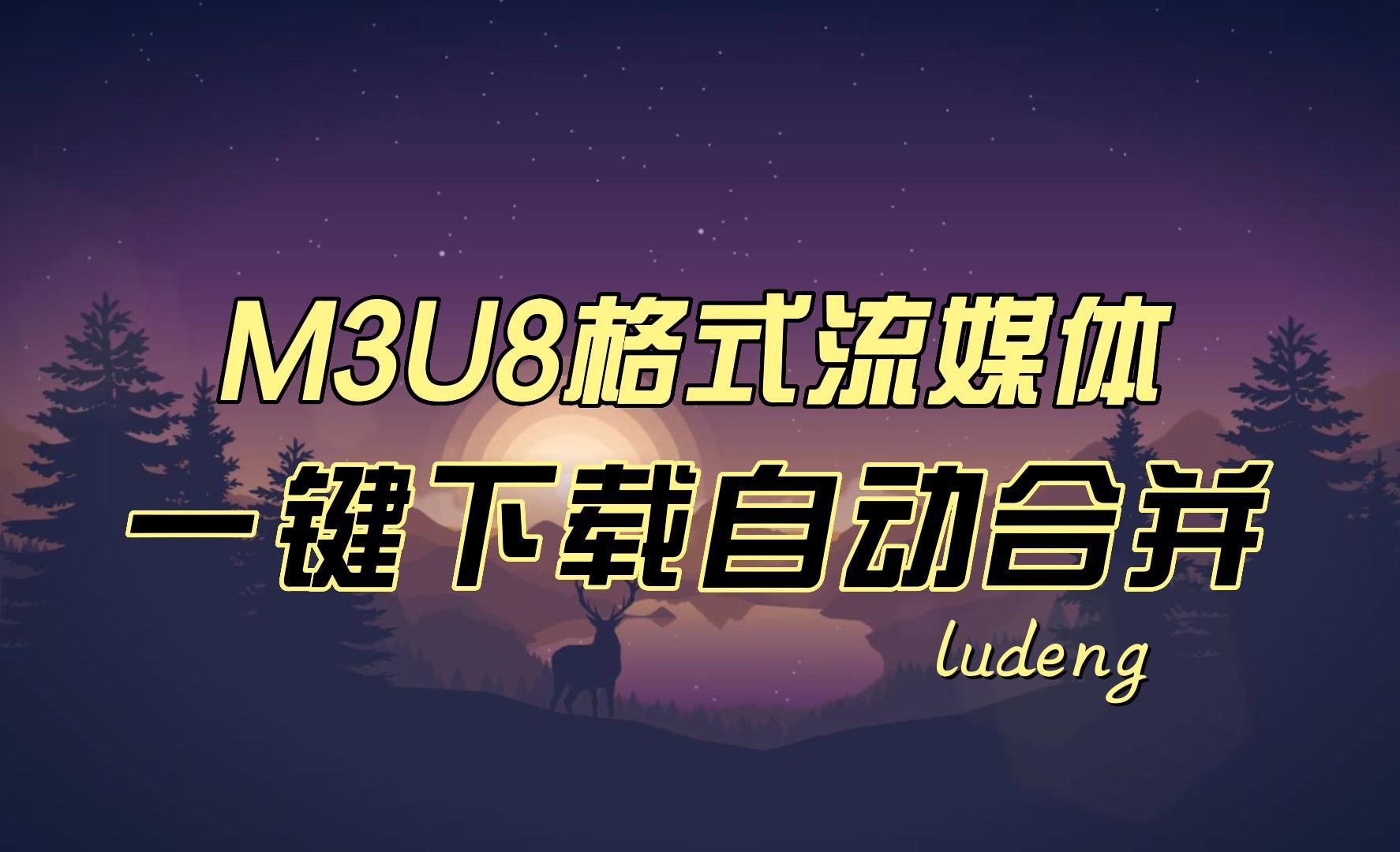 M3U8最好用的流媒体视频下载工具 批量下载器 V1.4.8 自动合并哔哩哔哩bilibili