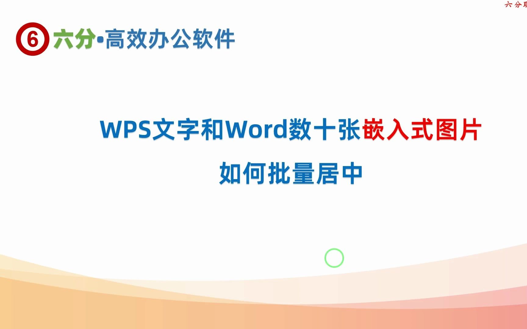 用查找替换功能对wps文字和word文档中的嵌入式图片批量设置居中