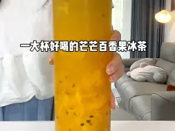 Descargar video: 夏日做超解腻的芒芒百香果冰茶也太绝啦～