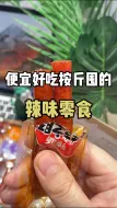 Download Video: 便宜又好吃的辣味零食