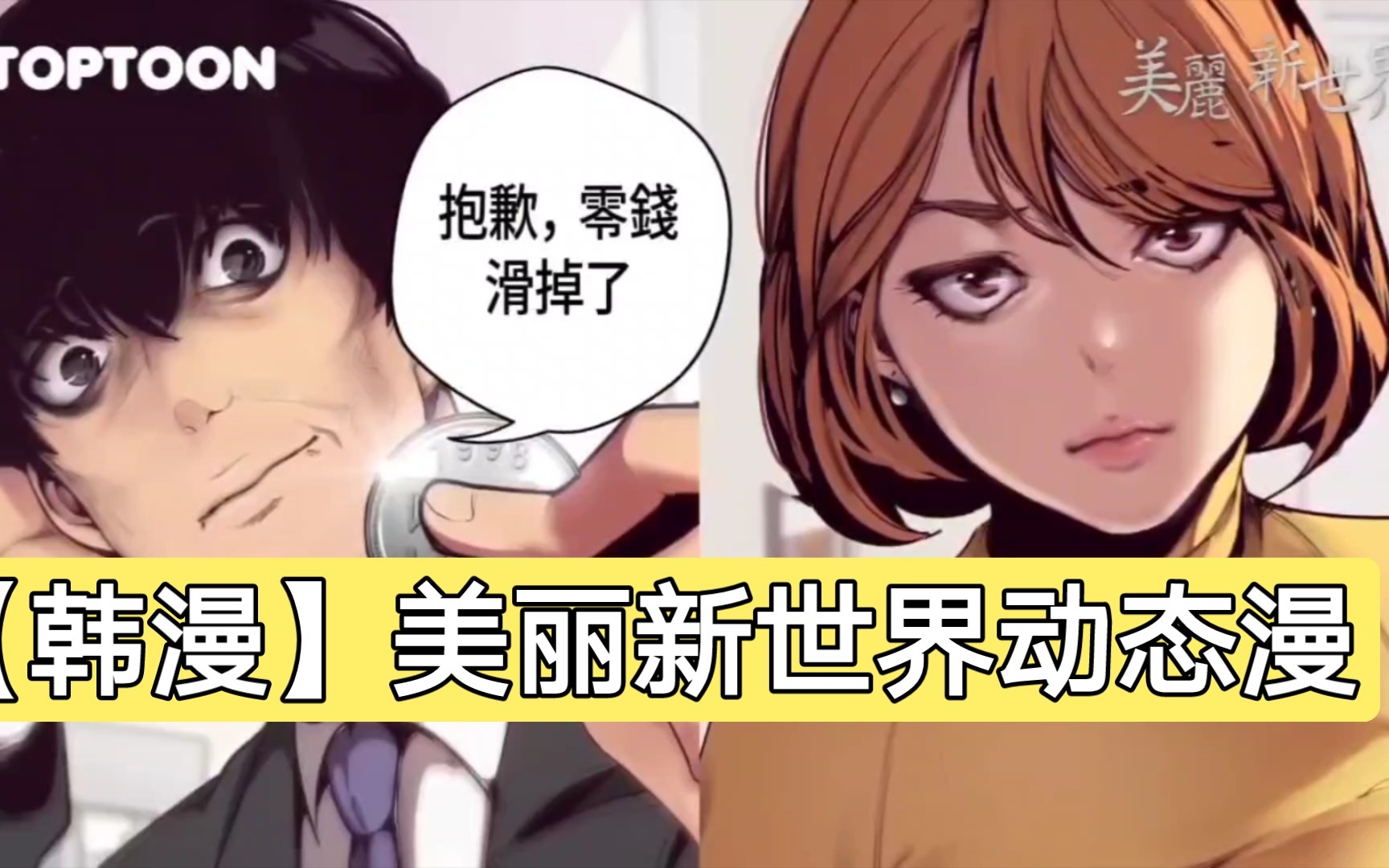 [图]【韩国漫画_动态漫画】美丽新世界